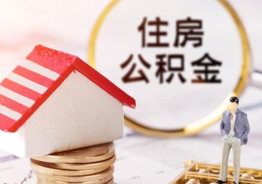 定西个人的住房公积金怎么提取（个人如何提取住房公积金的钱）