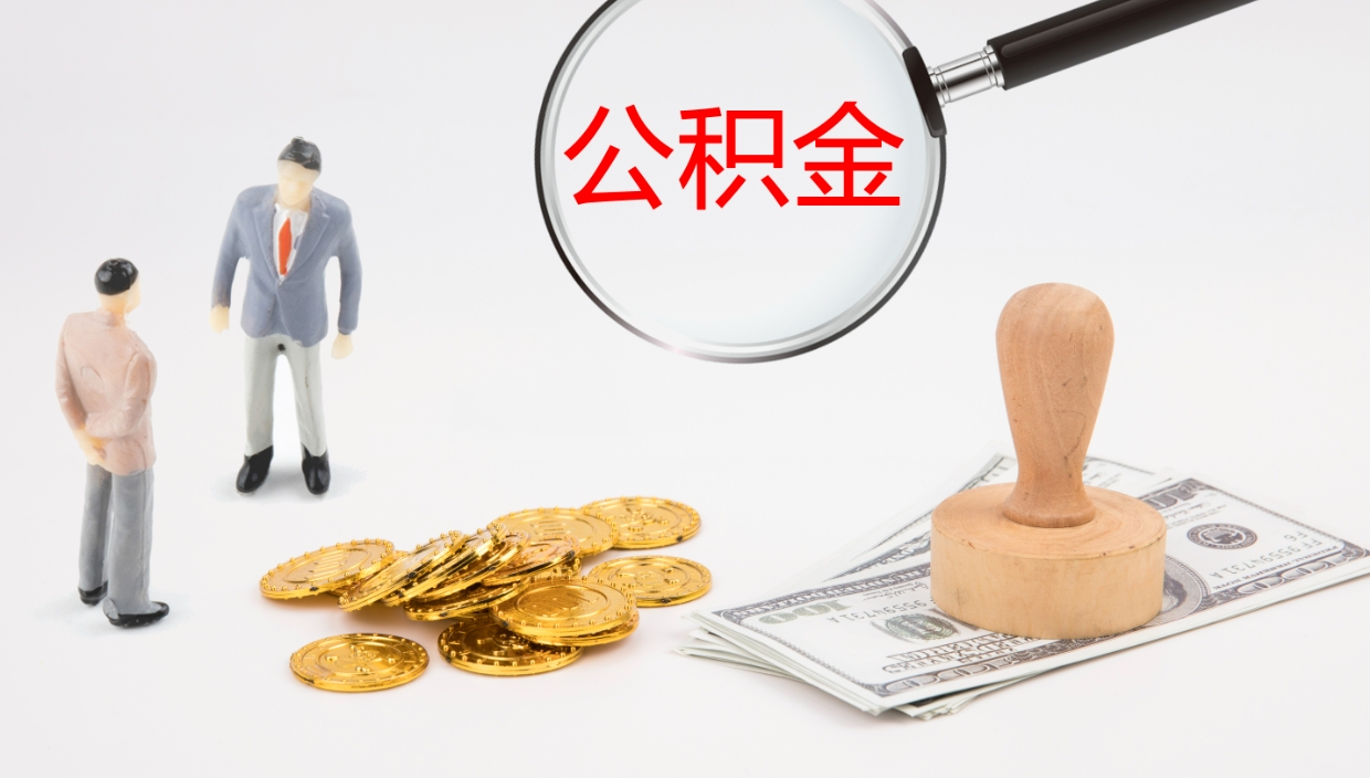 定西提取住房公积金最简单的方法（怎样提取住房公基金）
